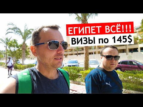 Видео: ЕГИПЕТ 😱 ВСЁ ПОДОРОЖАЛО! Визы, Рыбный рынок и Дахар базар в Хургаде.