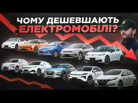 Видео: Як дешевшають Електро Авто у 2025 році? | Zeekr, Tesla,BYD, Hyundai, Volkswagen, Honda, Nissan |
