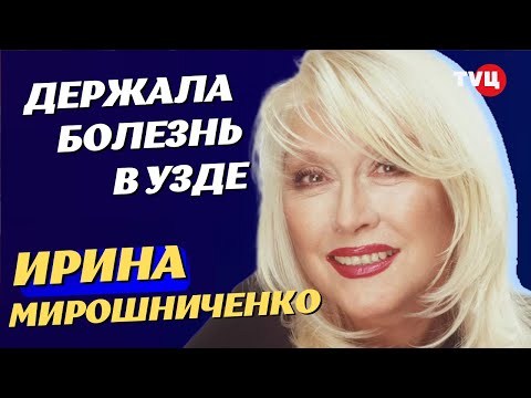 Видео: ОСТАТЬСЯ КАЛЕКОЙ в 30 лет–такая судьба ждала Ирину  Мирошниченко. Роман с режиссёром, успех, любовь