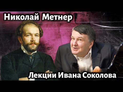 Видео: Лекция 205. Николай Метнер. Загадка композитора. | Композитор Иван Соколов о музыке.