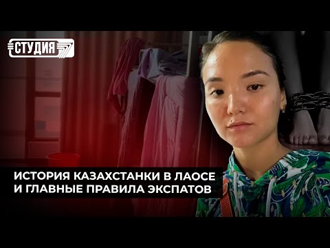 Видео: Трудовое рабство: история казахстанки в Лаосе