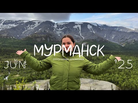 Видео: {отпускные дневники} Мурманск, Хибины, Териберка - уехали на север, чтоб увидеть горы и китов