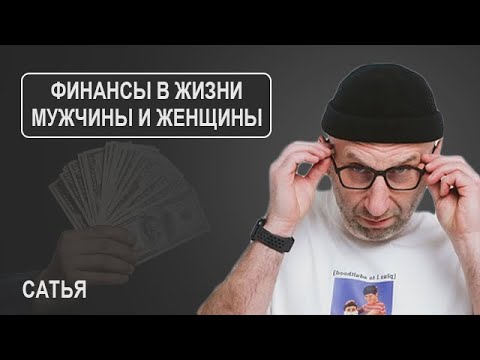 Видео: Сатья. Финансы в жизни мужчины и женщины