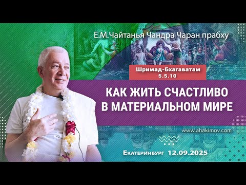 Видео: 12/09/2025, ШБ 5.5.10-13, Как жить счастливо в материальном мире - Чайтанья Чандра Чаран Прабху
