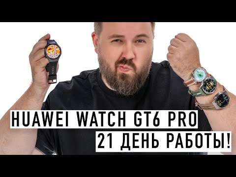 Видео: Учись, Apple! Часы Huawei работают 21 день!