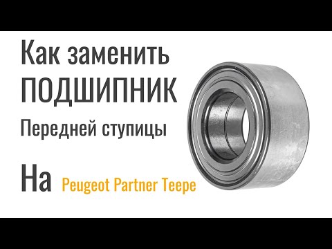 Видео: Замена подшипника передней ступицы на Peugeot Partner Teepee