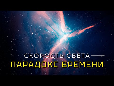 Видео: Парадокс Времени и Скорость света, как обогнать скорость света?