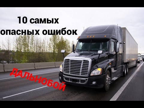 Видео: 10 ошибок ДАЛЬНОБОЯ