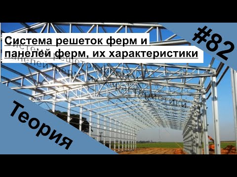 Видео: Система решеток ферм и панелей ферм, их характеристики