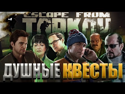 Видео: 🔴 ДУШНЫЕ КВЕСТЫ |  Escape from Tarkov | Тарков стрим |The Unheard Edition #eft #тарков #стрим
