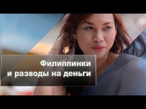 Видео: ⛩️ Филиппинки и разводы на деньги