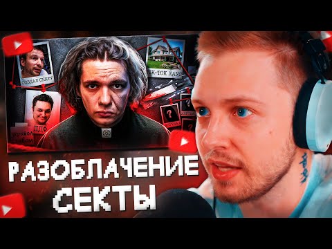 Видео: СТИНТ СМОТРИТ: Я 2 ГОДА СЛЕДИЛ за СЕКТОЙ, ПРИТВОРЯЮЩЕЙСЯ ТИКТОК ХАУСОМ // MILKA MAKER