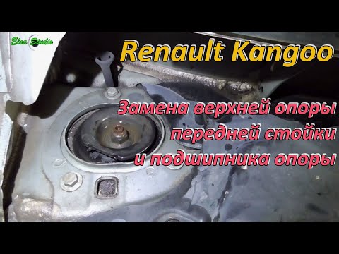 Видео: Замена верхней опоры передней стойки и подшипника опоры Renault Kangoo 2011