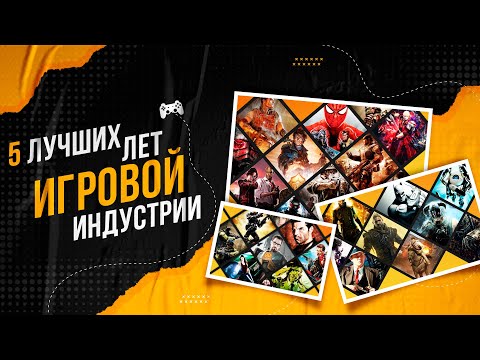 Видео: ТОП 5 ЛУЧШИХ ЛЕТ ИГРОВОЙ ИНДУСТРИИ