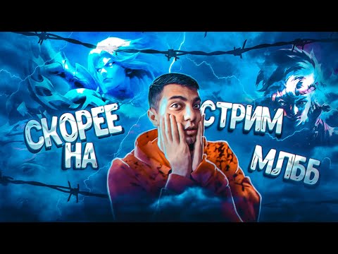 Видео: ТАЩИМ РЕЙТИНГ НА СЕБЕ - Mobile Legends Bang Bang #mlbb  #mobilelegends #shorts