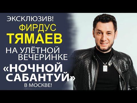 Видео: ФИРДУС ТЯМАЕВ В ЭКСКЛЮЗИВНОМ ИНТЕРВЬЮ ДЛЯ ШТАБА ТАТАР МОСКВЫ!