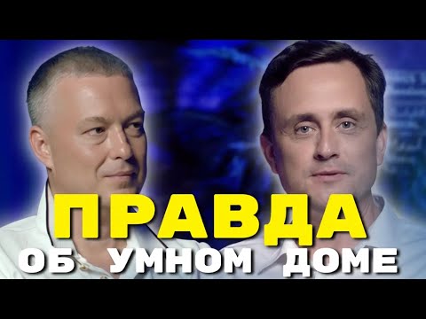 Видео: Правда Об Умном Доме — Развенчиваем самые популярные мифы!