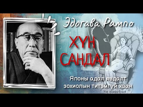 Видео: Эдогава Рампо. Хүн сандал. Японы шилдэг өгүүллэг.