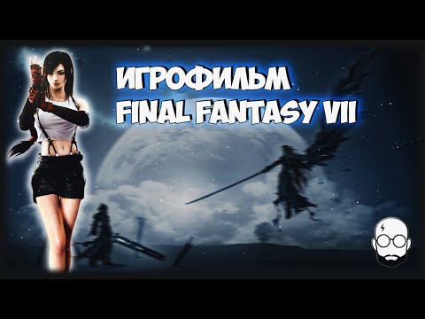 Видео: Final Fantasy VII ★ #ИГРОФИЛЬМ | ВСЕ КАТ-СЦЕНЫ | ВЕСЬ СЮЖЕТ | ПОЛНОСТЬЮ НА РУССКОМ