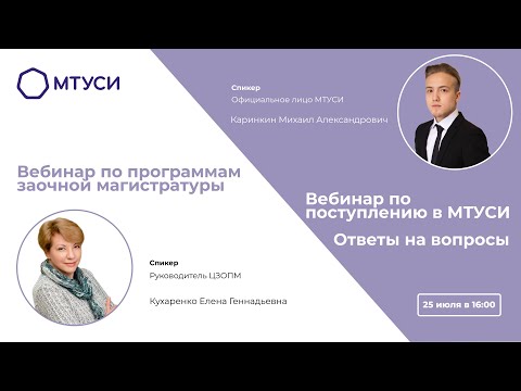 Видео: Вебинар по программам заочной магистратуры/Вебинар по поступлению в МТУСИ