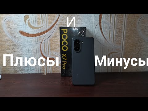 Видео: Плюсы и минусы телефона-Poco X7 Pro!