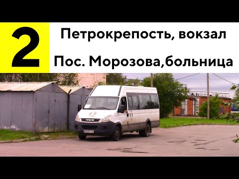 Видео: Автобус 2 "Ж/д ст. "Петрокрепость" - пос. им. Морозова, больница