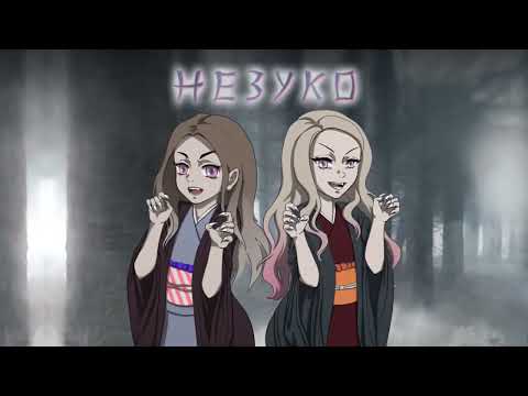 Видео: suramura, Pospik - Незуко 10 ЧАСОВ