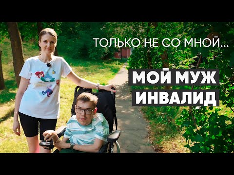 Видео: «Она с ним точно из-за квартиры!» История пары, где он на коляске