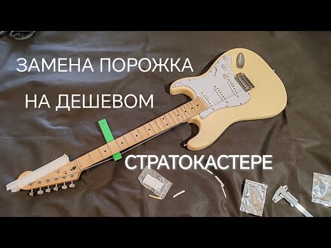 Видео: Замена порожка на электрогитаре. Быстро, дома и без опыта работ.