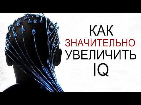 Видео: Что СНИЖАЕТ ТВОЙ IQ?