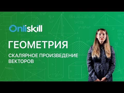 Видео: Геометрия 9 класс : Скалярное произведение векторов