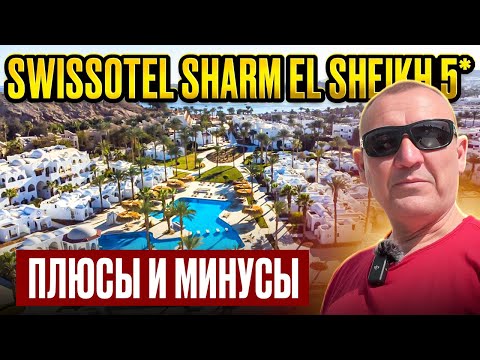 Видео: Swissotel Sharm El Sheikh 5* | Египет | отзывы туристов