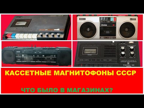 Видео: ПЕРЕНОСНЫЕ КАССЕТНЫЕ МАГНИТОФОНЫ СССР! ЧТО БЫЛО В МАГАЗИНАХ! ЧАСТЬ 1 - САРАТОВ!