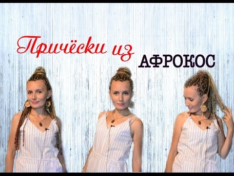 Видео: 3 причёски из афрокос // How I Style BOX BRAIDS // 3 Quick Hairstyles
