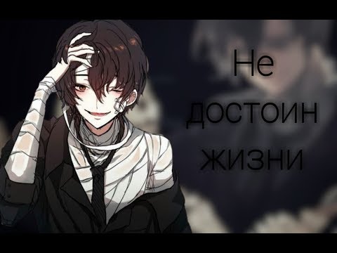 Видео: Дазай Осаму ×Аниме клип× Не достоин жизни°
