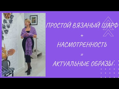 Видео: Утепляемся  Вяжем простые , стильные шарфы  И носим их разными способами