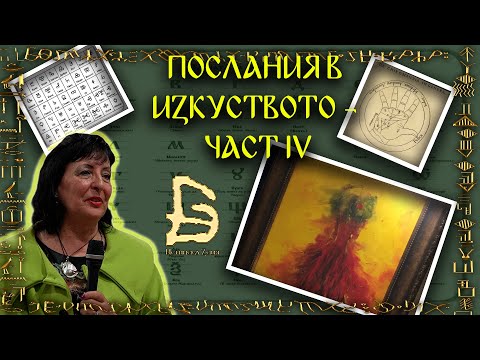 Видео: Символи и послания в картини - Нели Драгиева - 13.10.2024 г. - Пловдив - Част IV