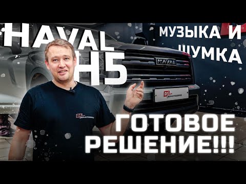 Видео: Haval H5. Или как исправить звук в автомобиле #geely #haval #omoda #автозвук #chery #zeekr #jetta
