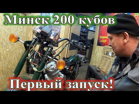 Видео: Минск 200 кубов. Первый запуск!