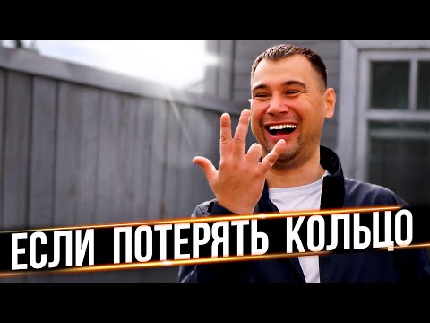 Видео: Если потерять обручальное кольцо