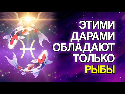 Видео: Рыбы: 10 благословений, которые приносит судьба
