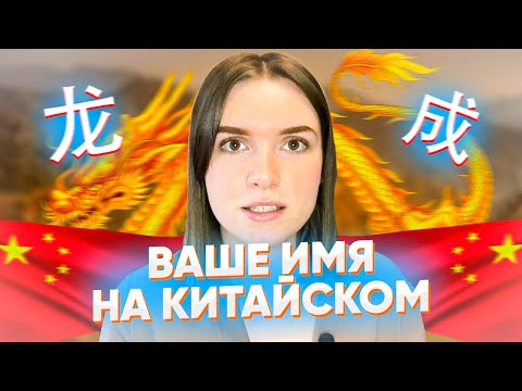 Видео: ПЕРЕВОДИМ ВАШЕ ИМЯ НА КИТАЙСКИЙ ЯЗЫК/ #имянакитайском #китайскиеимена