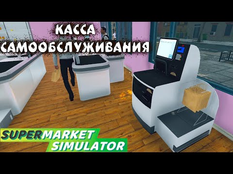 Видео: ЛУЧШЕЕ ОБНОВЛЕНИЕ! ► Supermarket Simulator #20