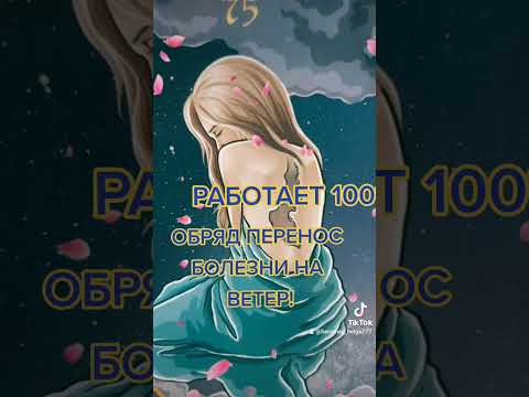 Видео: ОБРЯД ПЕРЕНОС БОЛЕЗНИ НА ВЕТЕР!#ритуалы #обряды