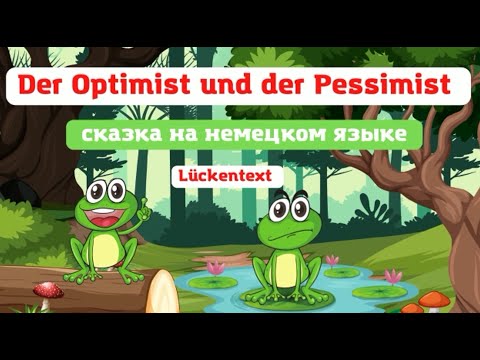 Видео: Сказка на немецком языке Der Optimist und der Pessimist читаем вместе, немецкая лексика.