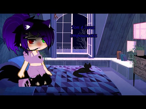 Видео: Топ 4 гача страшилки. гача клуб.