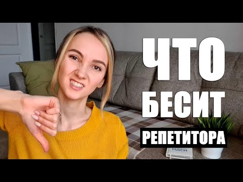 Видео: ЧТО БЕСИТ РЕПЕТИТОРА? | Плюсы и минусы работы онлайн репетитором английского