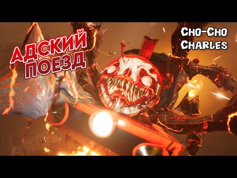 Видео: ЧАРЛЬЗ В ДЕМОНИЧЕСКОЙ ФОРМЕ - Cho Cho Charles (Финал)