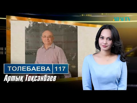 Видео: ТӨЛЕБАЕВ 117. Артық Тоқсанбаев