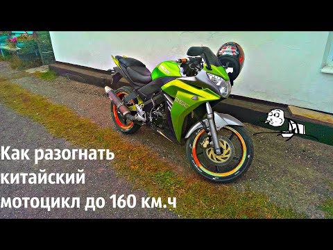 Видео: Как разогнать  китайский  мотоцикл до 160 км.ч